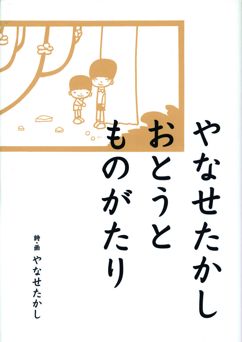 フレーベル館『やなせたかしおとうとものがたり』 詩・画