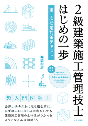2級建築施工管理技士 はじめの一歩 第一次検定対策テキスト』 | 学芸出版社