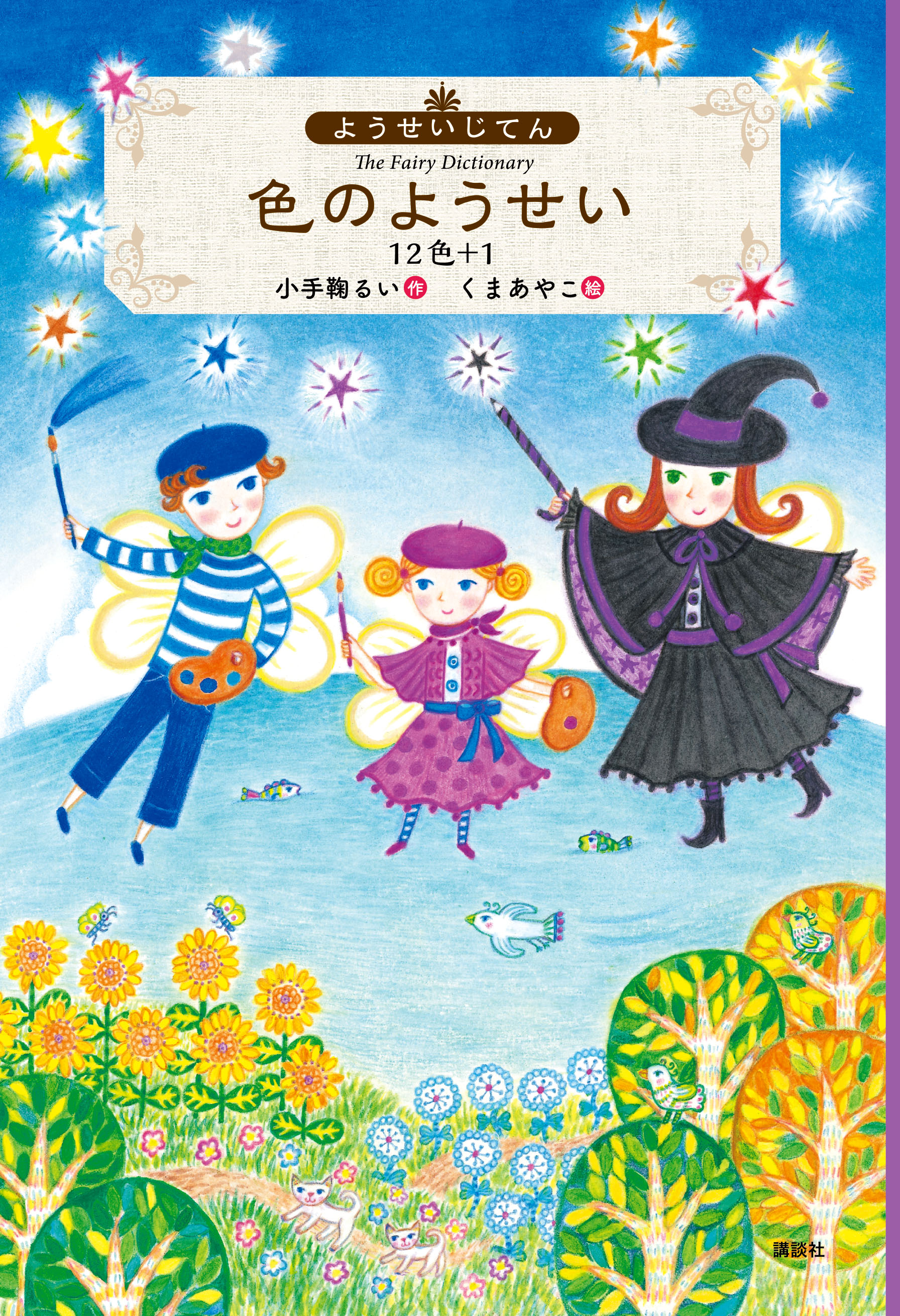 くまあやこ『色のようせい 12色＋1』原画展 | 株式会社 ブック
