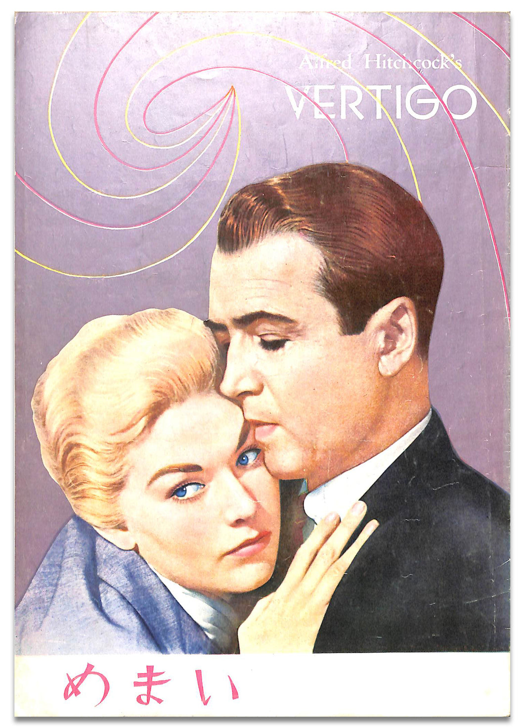 映画パンフレット】めまい Vertigo (1958年 / アメリカ) 監督