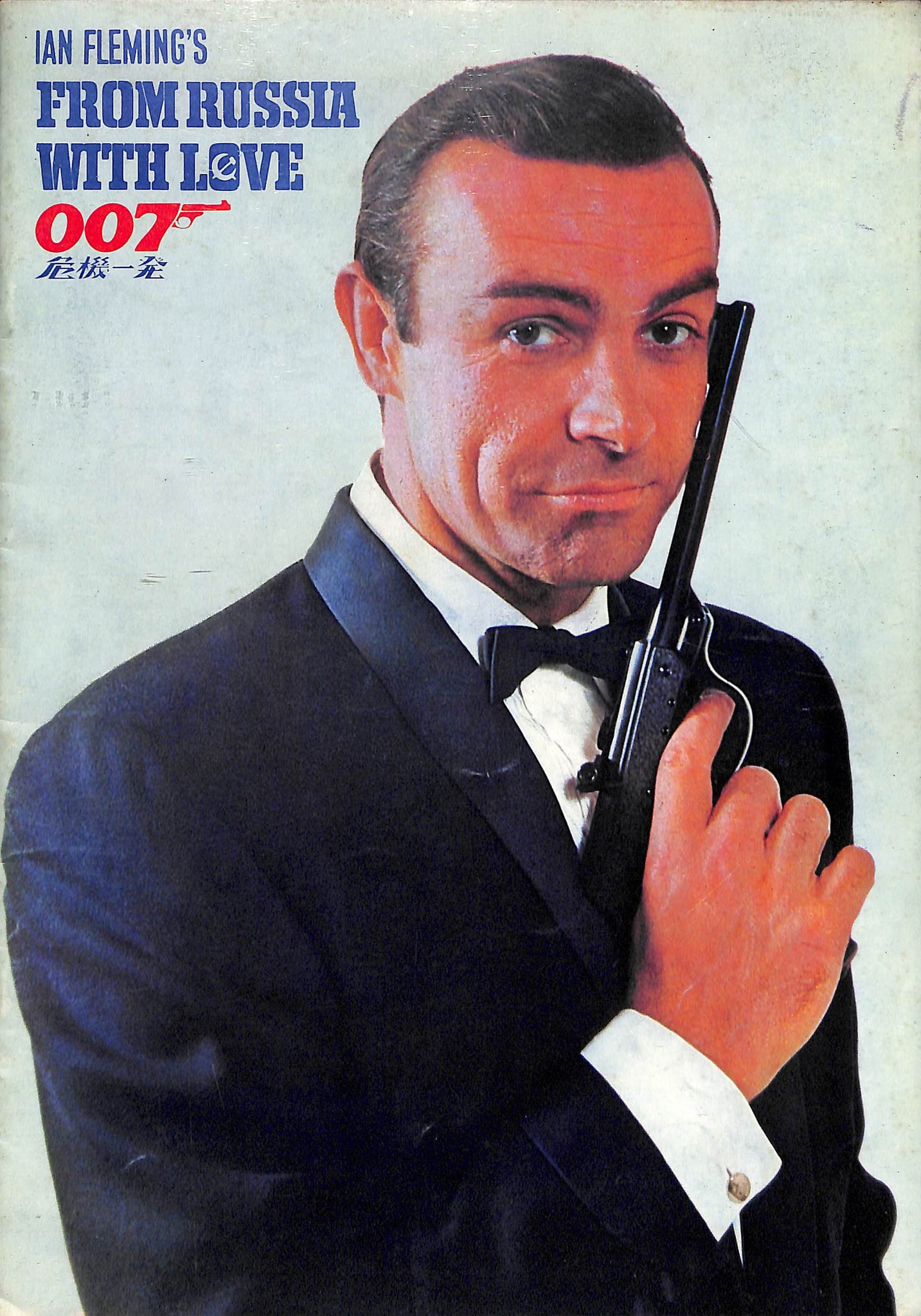 映画パンフレット】007 危機一発 FROM RUSSIA WITH LOVE (1963年