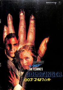 映画パンフレット】007 / ゴールドフィンガー GOLD FINGER (1964年