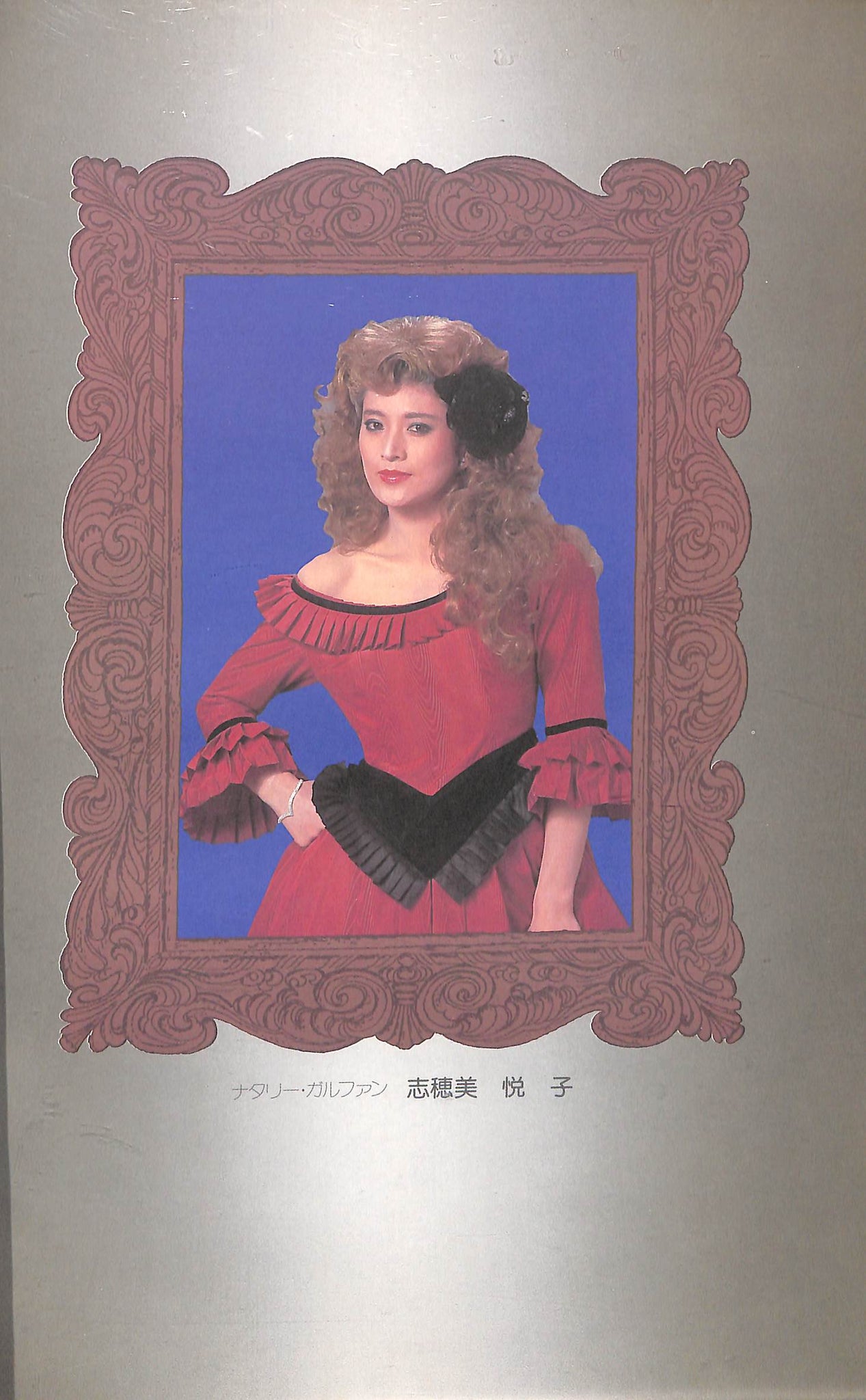 舞台パンフレット】第4回 JACミュージカル『酔いどれ公爵』真田広之