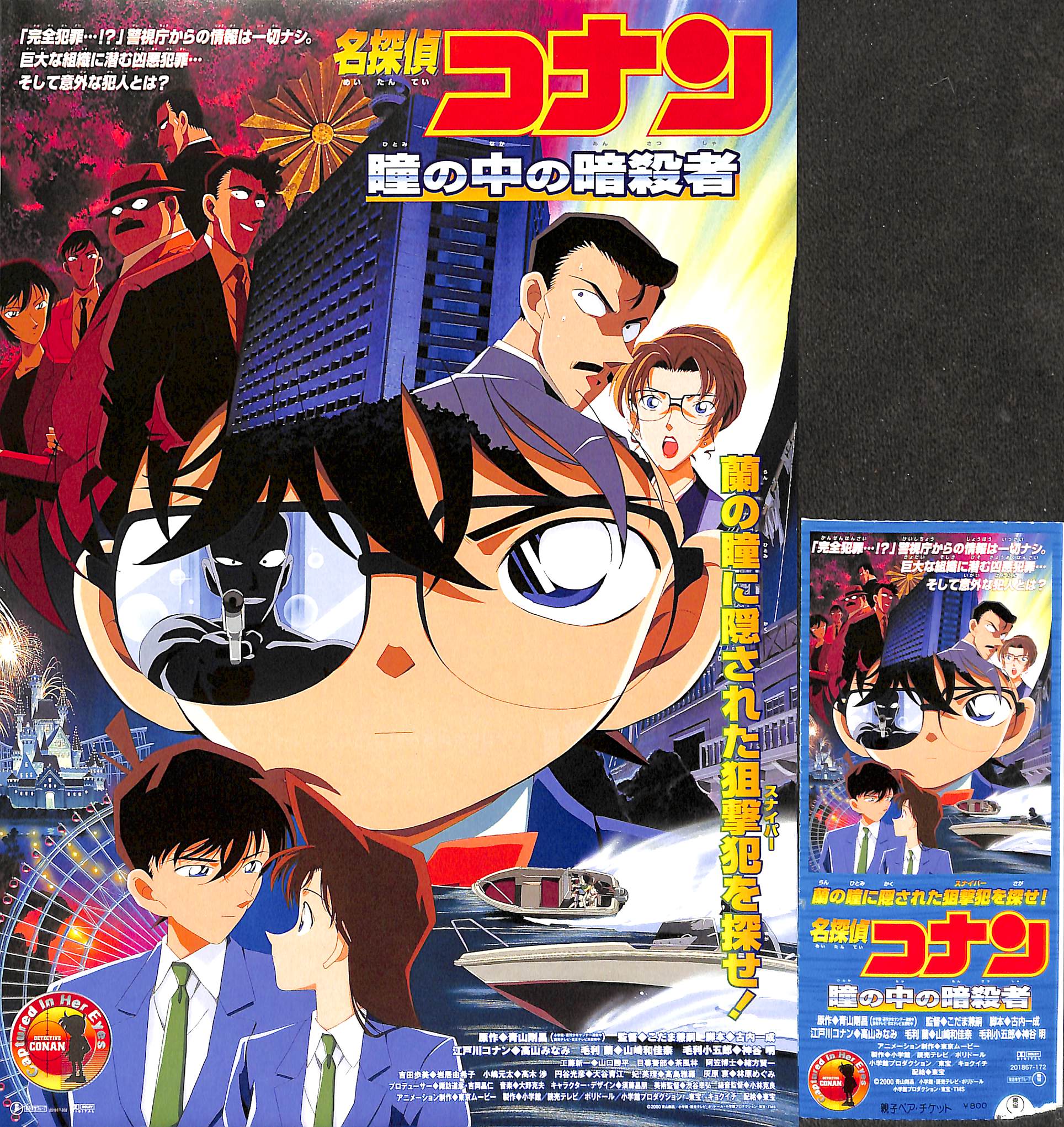 映画パンフレット】名探偵コナン 瞳の中の暗殺者 (2000年) 原作:青山