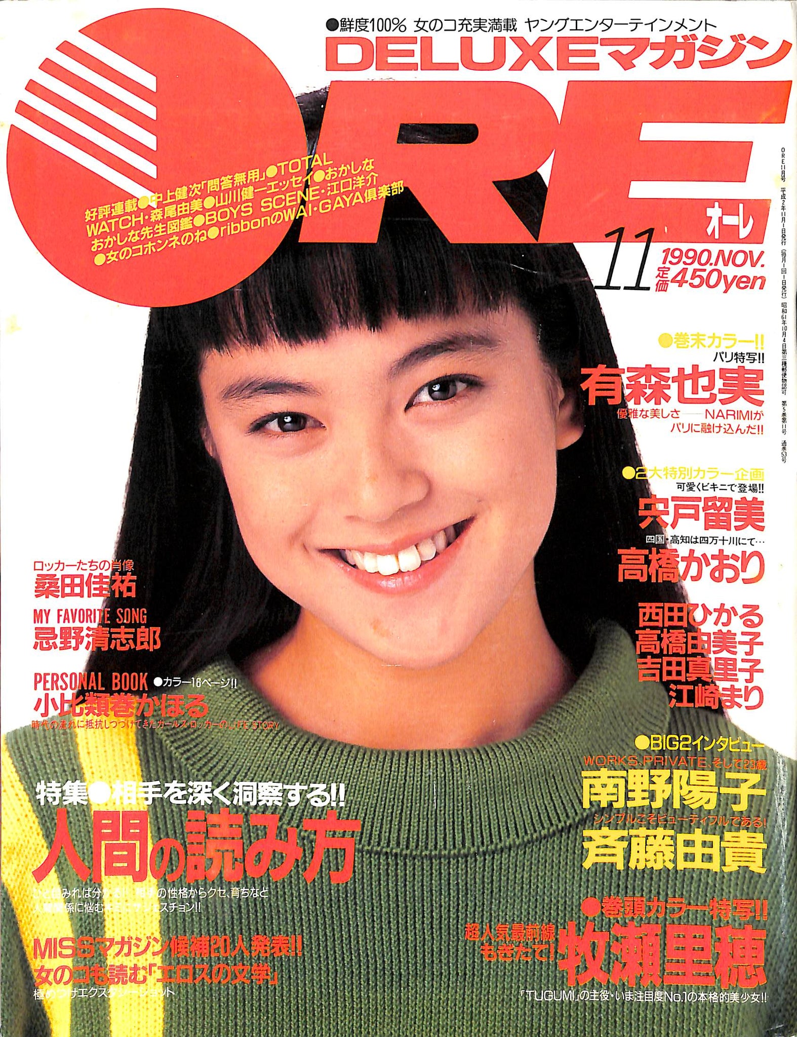 DELUXEマガジンORE 1990年11月号 [表紙:牧瀬里穂] – Books Channel Store