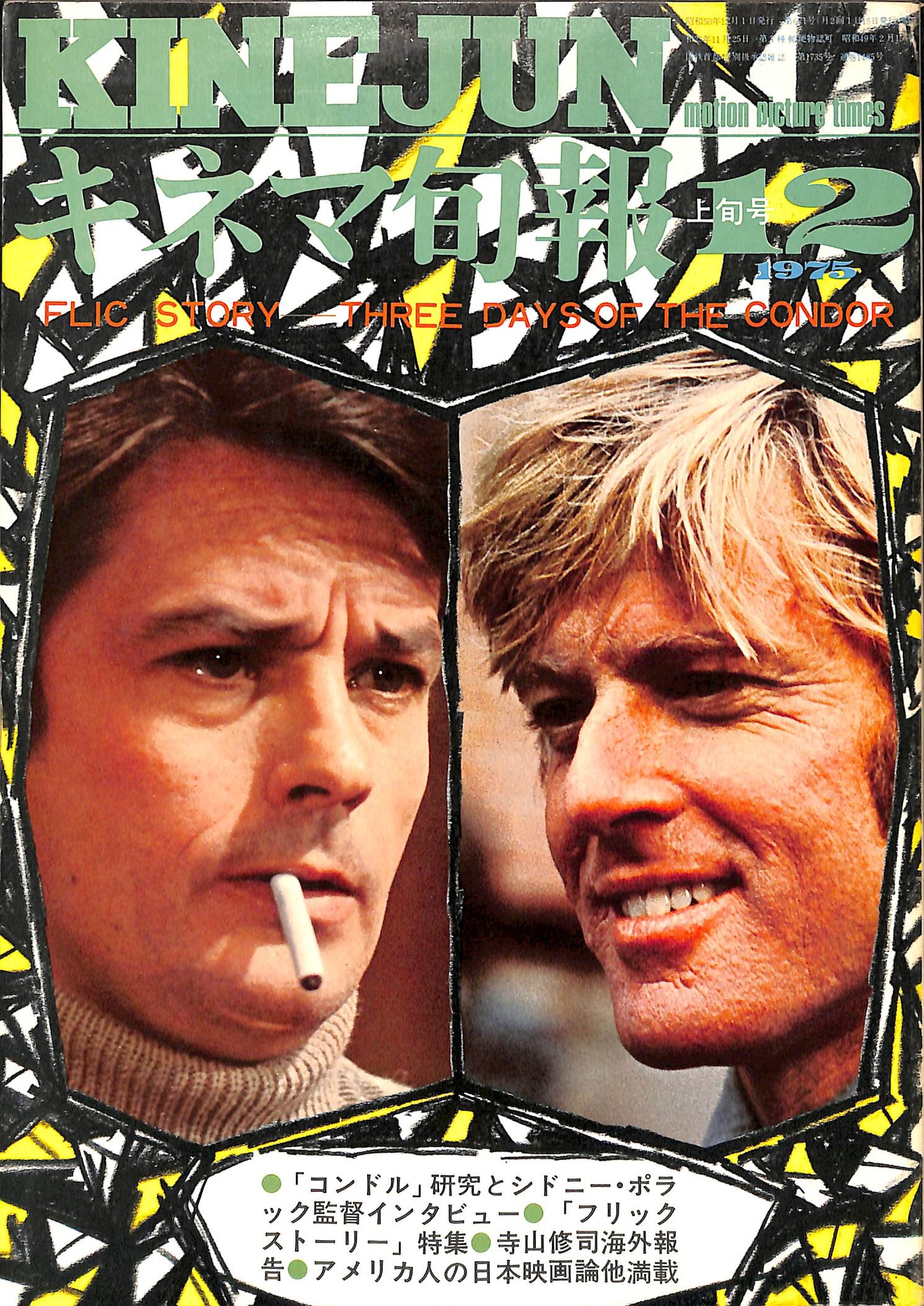 キネマ旬報 1975年 12月上旬号 表紙の映画 : フリックストーリー
