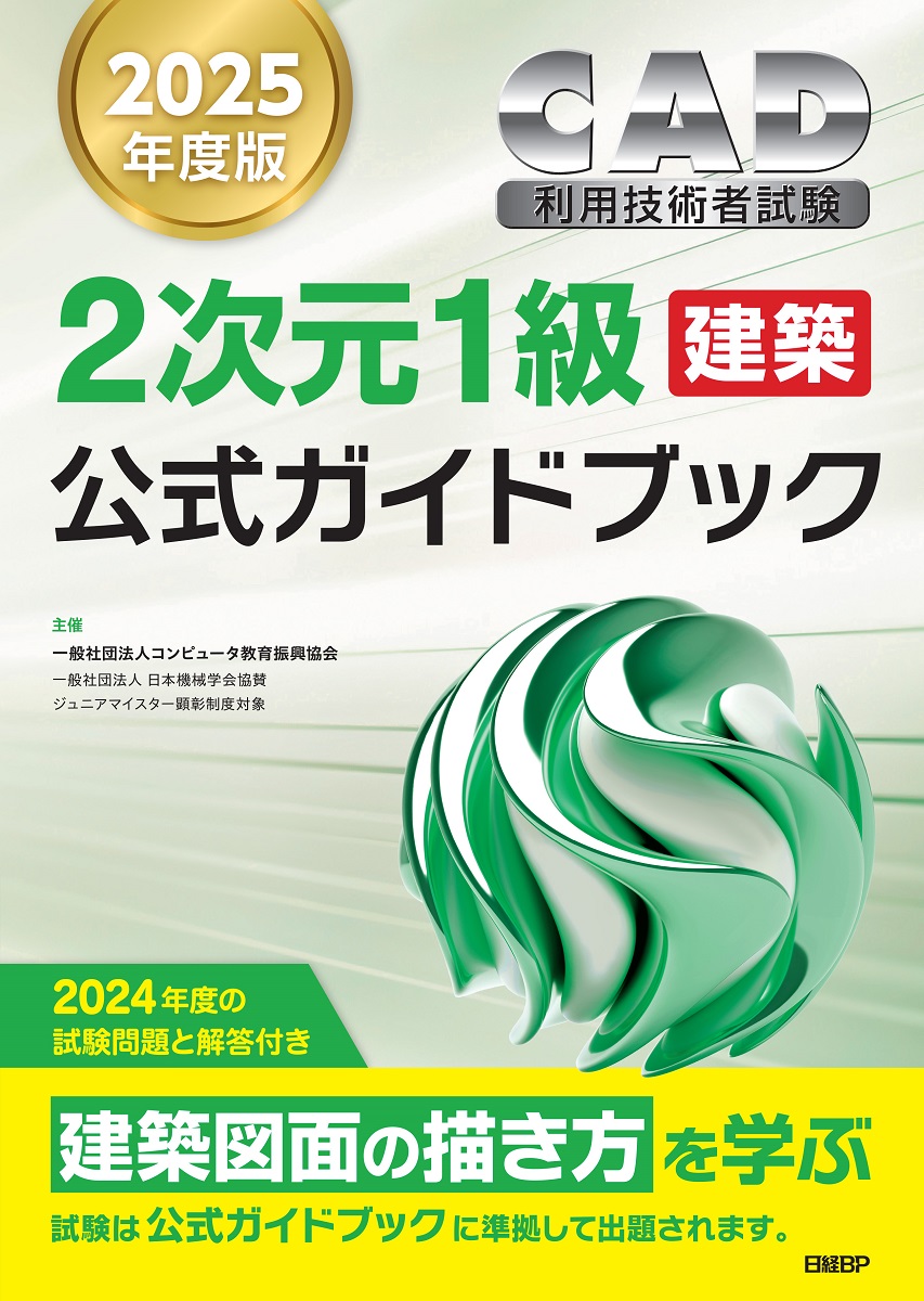 2025年度版CAD利用技術者試験2次元1級（建築）公式ガイドブック | 日経