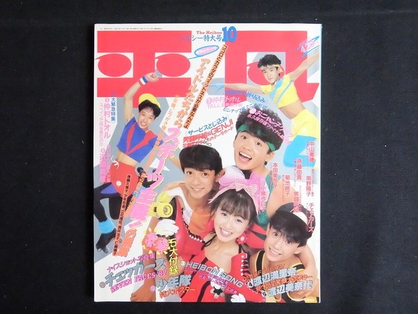 1980年代アイドル雑誌を買取｜平凡1987年号をお譲りいただきました