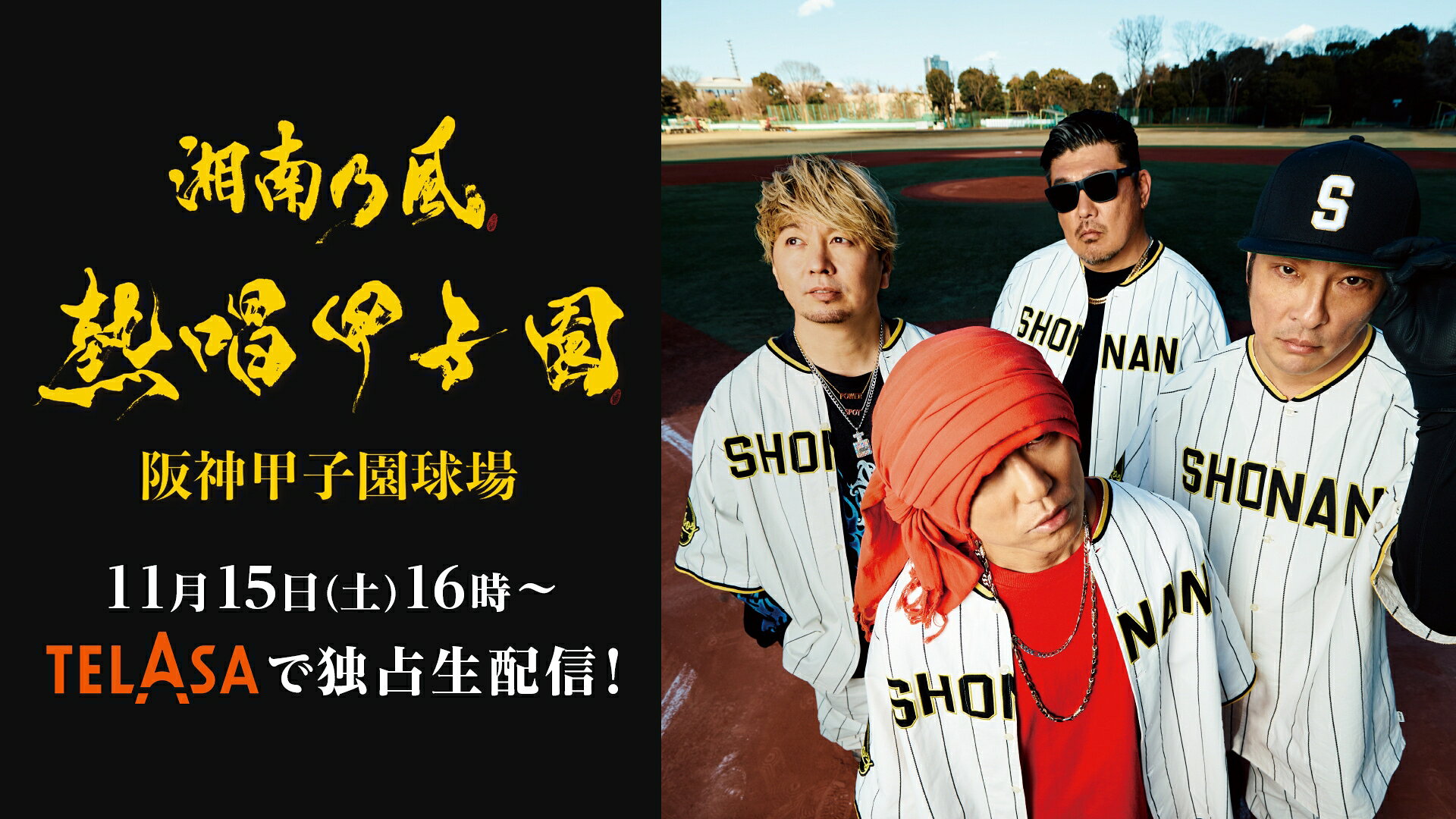 THE RAMPAGEらがゲスト！「湘南乃風 熱唱甲子園」配信決定 - 推し楽