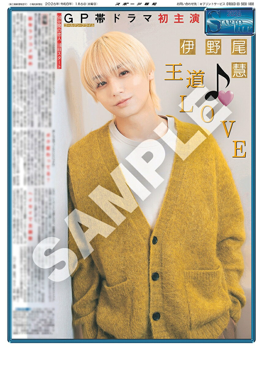 伊野尾慧インタビュー紙面が「スポーツ報知 コンビニプリント