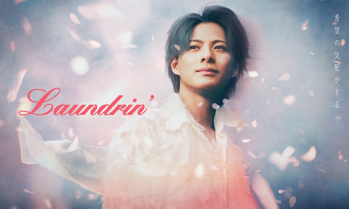 平野紫耀「ランドリン」新キービジュアルに登場！ 舞い上がる花びらで