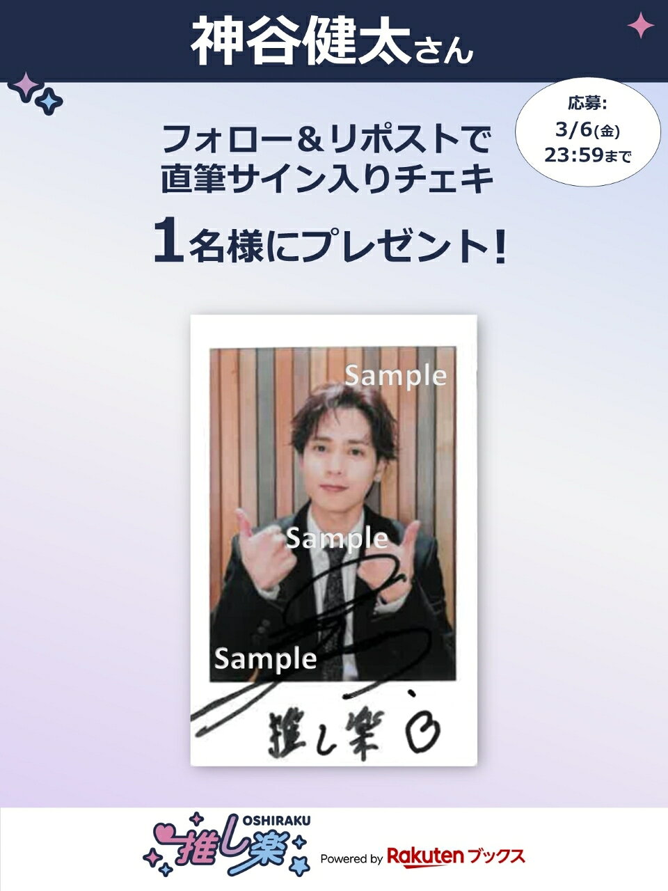 推し楽】野村康太のチェキが当たる♩Xフォロー＆リポストキャンペーン