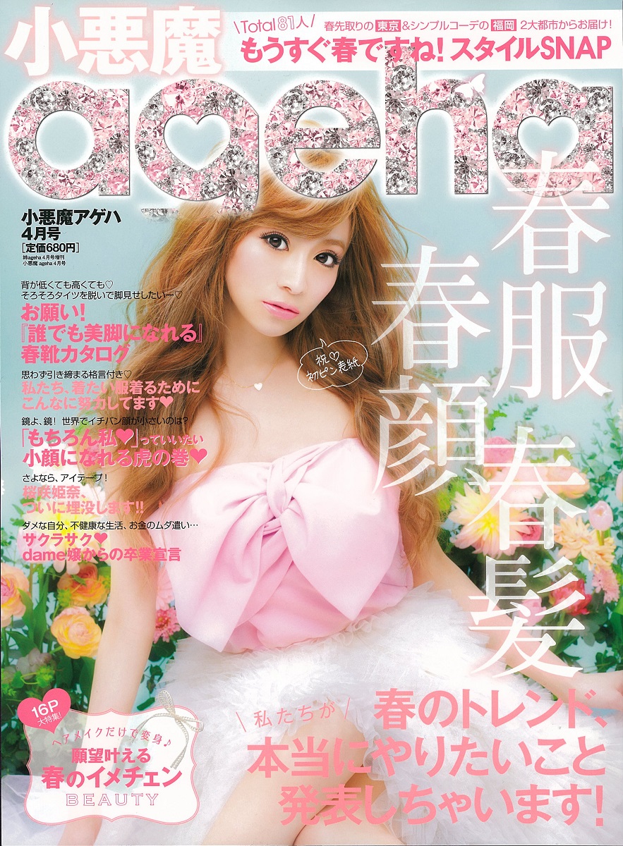 小悪魔ageha』装いも新たに主婦の友社より発売 - 株式会社