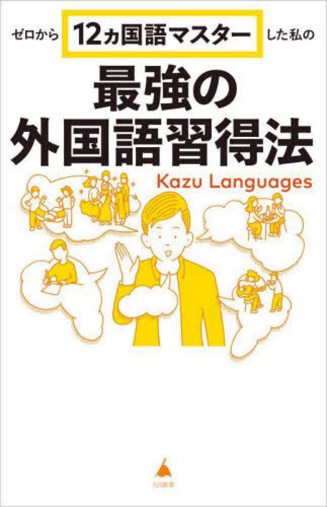 紀伊國屋書店限定】『ゼロから12ヵ国語マスタ－した私の最強の外国語