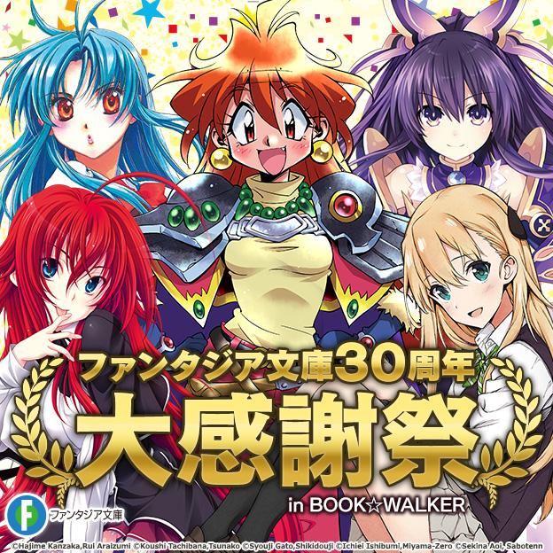 ファンタジア文庫30周年 大感謝祭 in BOOK☆WALKER | 電子書籍ストア