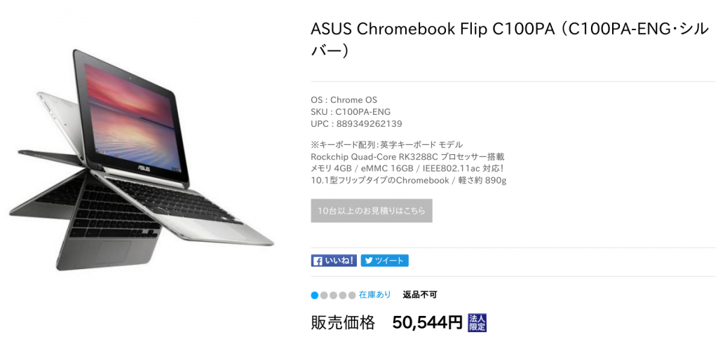 chromebook]Asus Chromebook Flip C100Pがやってきた。 | BOOLEE