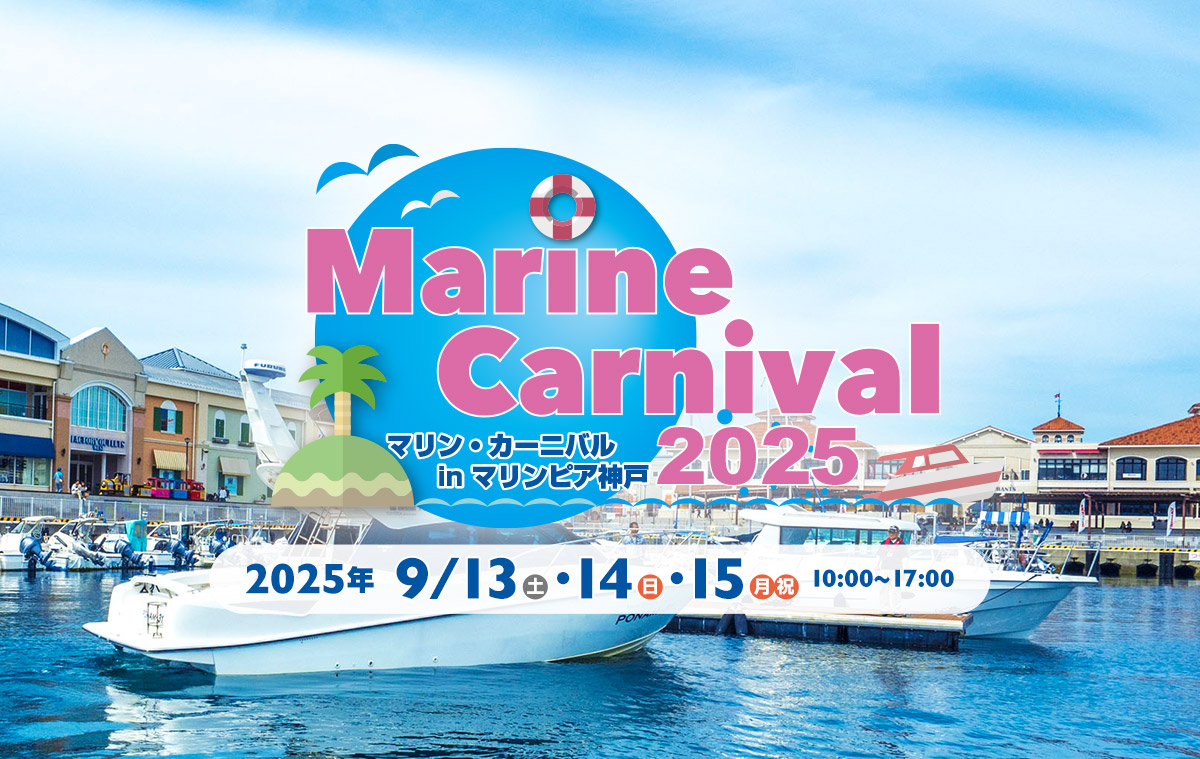 マリンカーニバル2025 in マリンピア神戸｜【ボーティングJapan