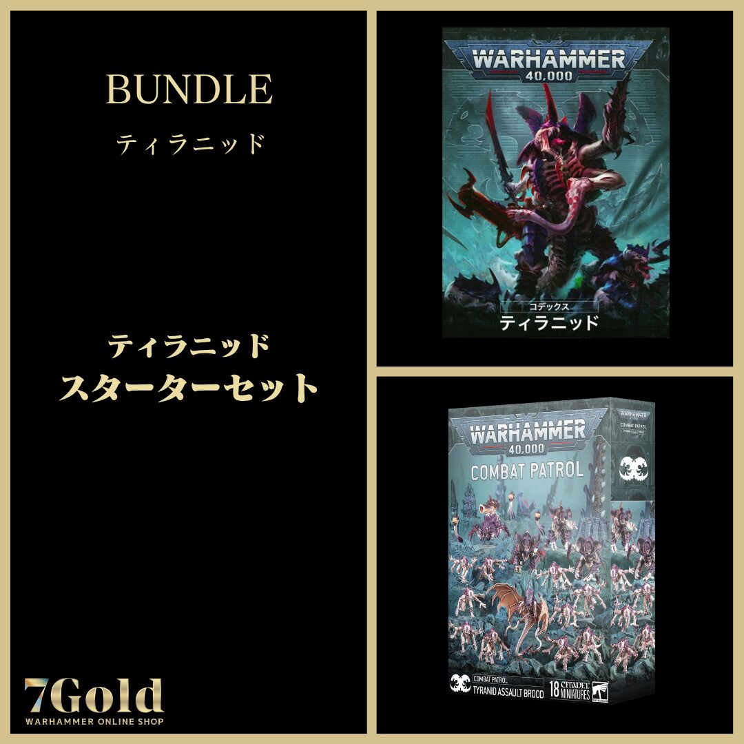 ティラニッド】ティラニッド：スターターセット | ウォーハンマー通販