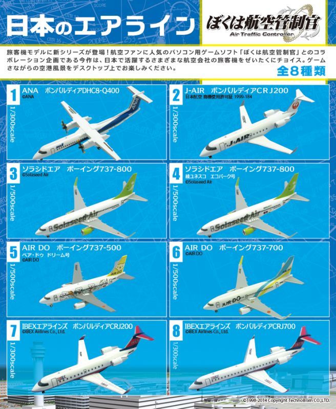 エフトイズ 1/300日本のエアライン ぼくは航空管制官 IBEXエアラインズ