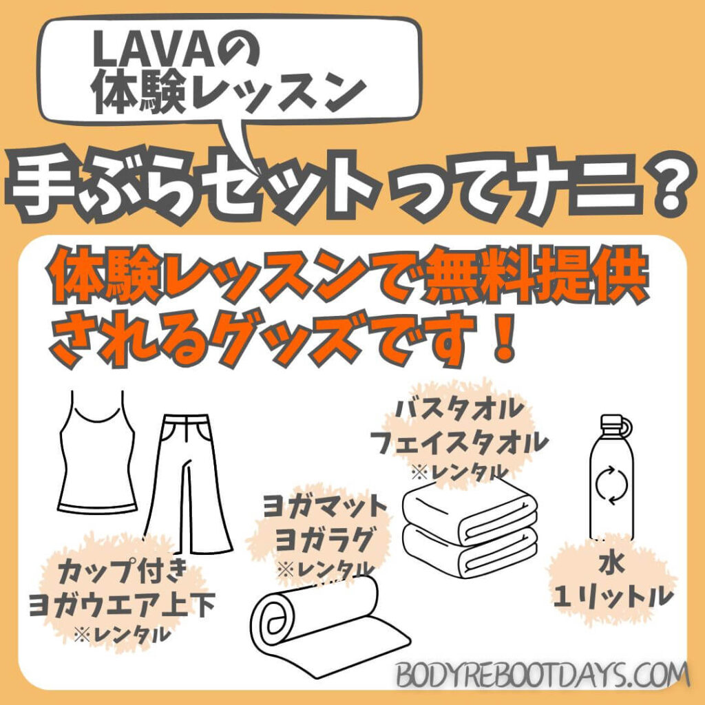 LAVA入会前必見！おすすめヨガグッズ5選｜何をいつ揃える？ | ぴったり
