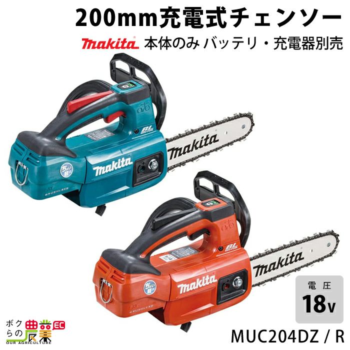 マキタ 充電式 チェーンソー 18V MUC204DZ MUC204DZR 青 赤 200mm 本体