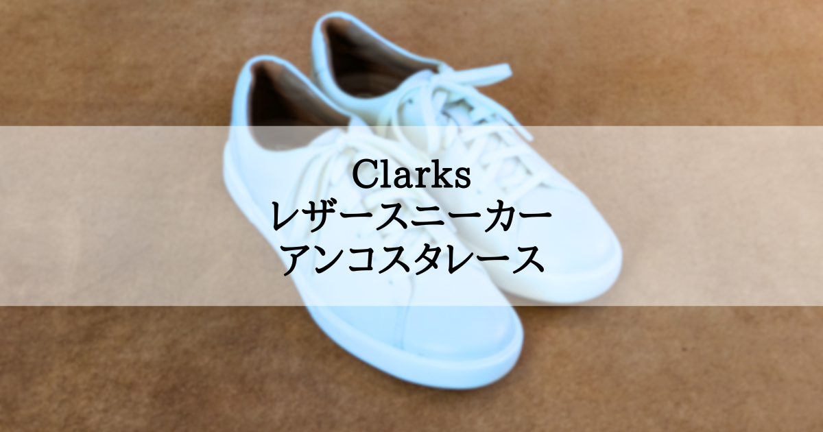 徹底レビュー】Clarks Un Costa Lace｜PATRICK PUNCH14からの買い替え