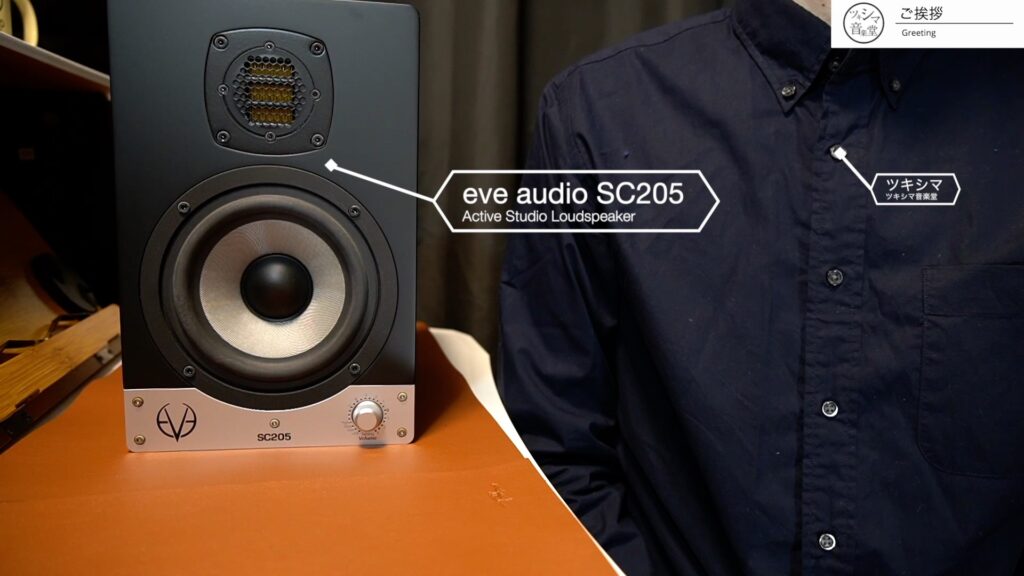 8年間使用したモニタースピーカー「eve audio SC205」のレビューです
