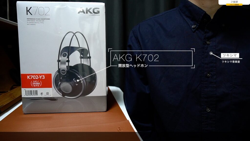 開放型ヘッドホン「AKG K702」開封レビュー編。【#1/DTM/スタジオ