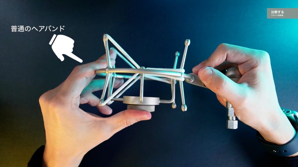 ノイマンのショックマウント「EA1」のラバーバンド(ゴム)を、純正の