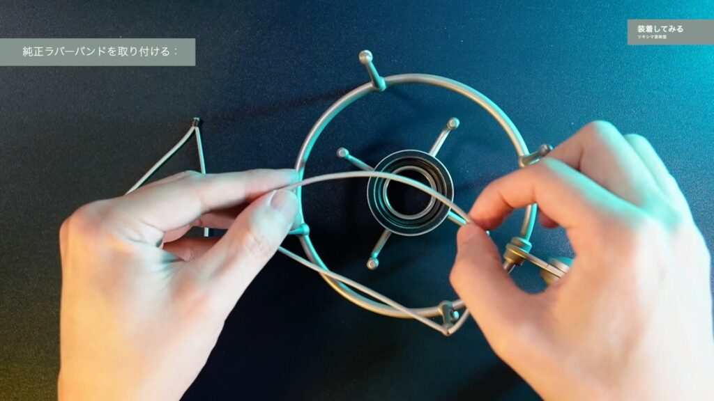 ノイマンのショックマウント「EA1」のラバーバンド(ゴム)を、純正の