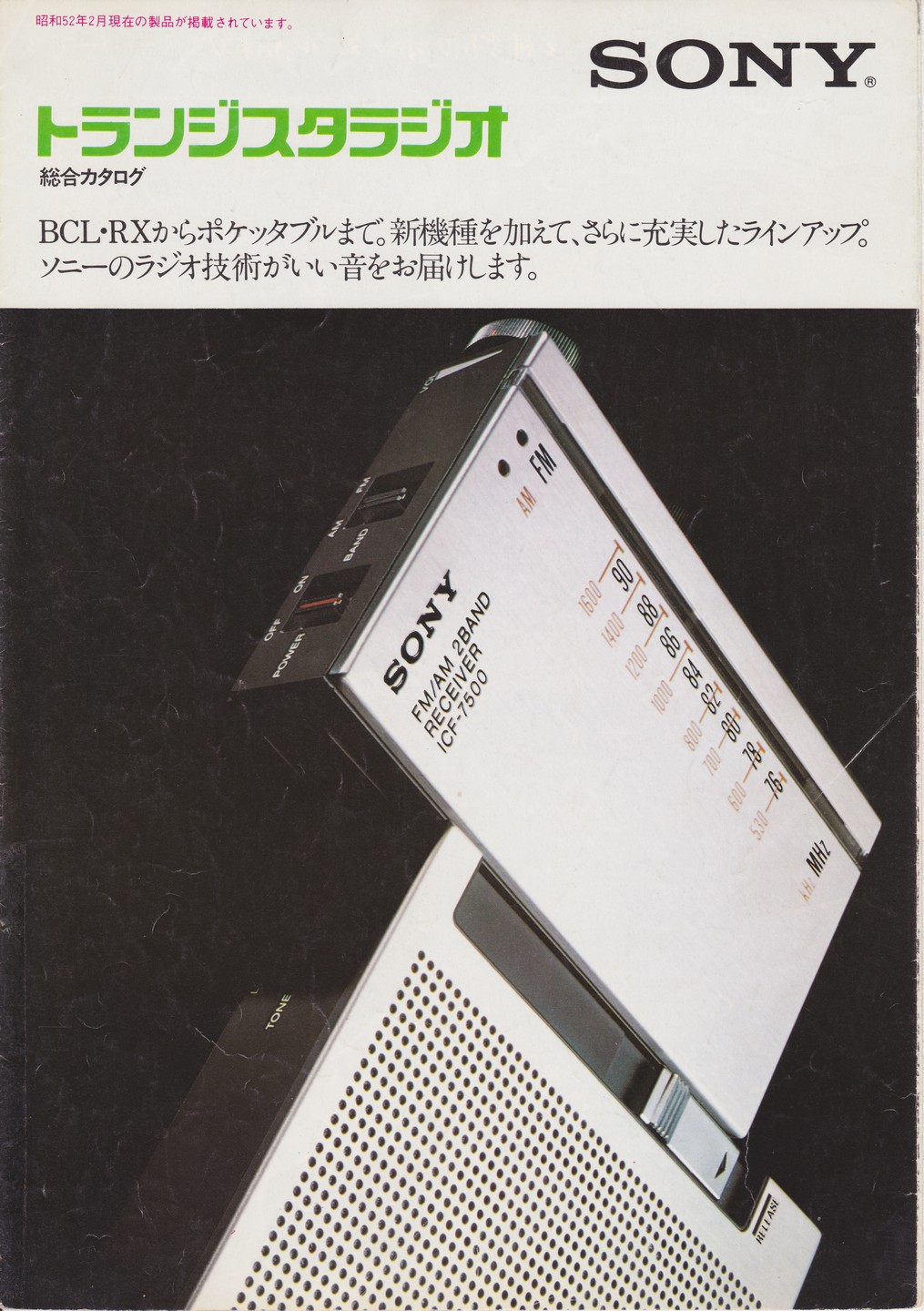 トランジスタラジオ 1977年2月 | ソニー坊やと呼ばれた男