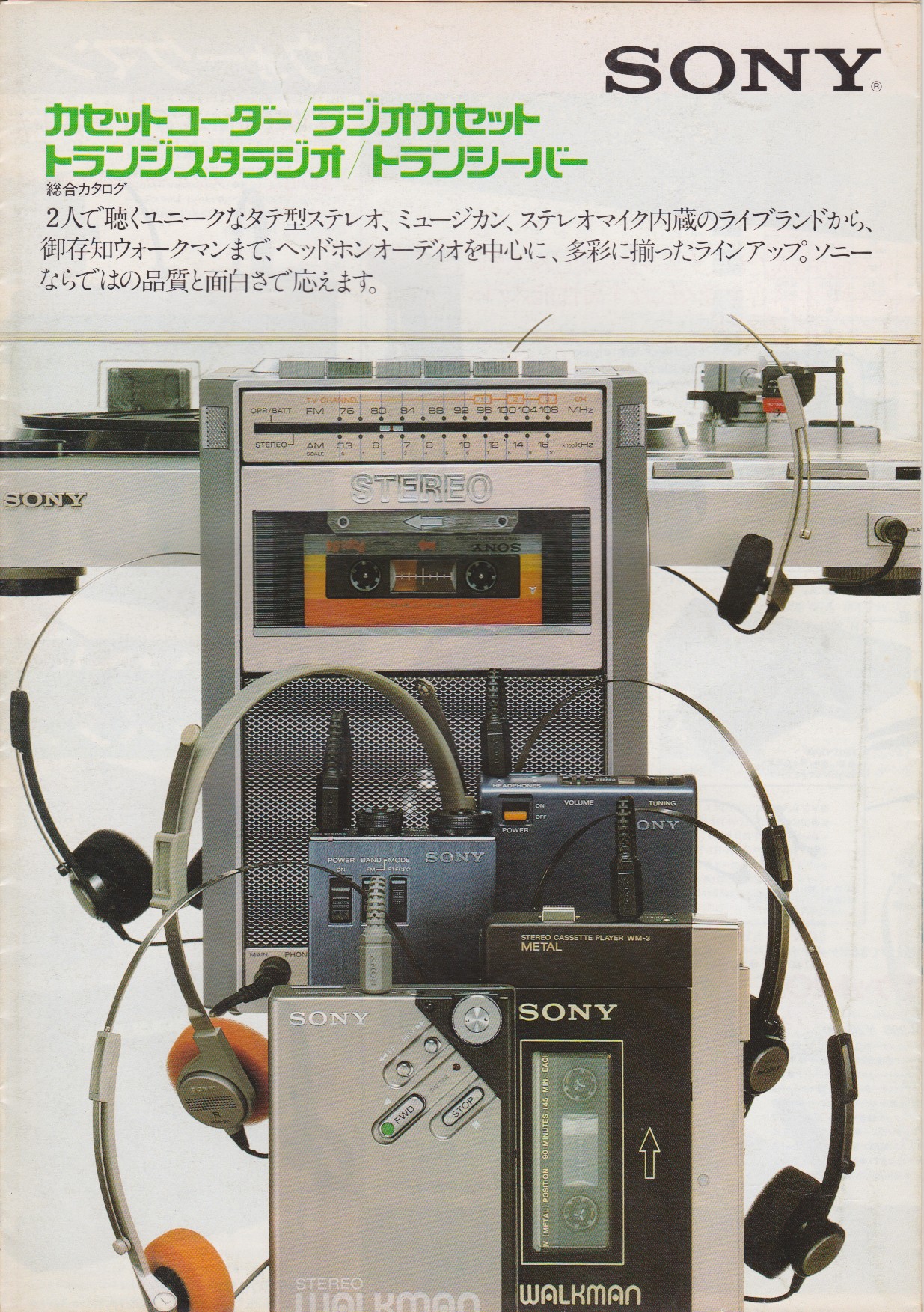 カセットコーダー / ラジオカセット / トランジスタラジオ