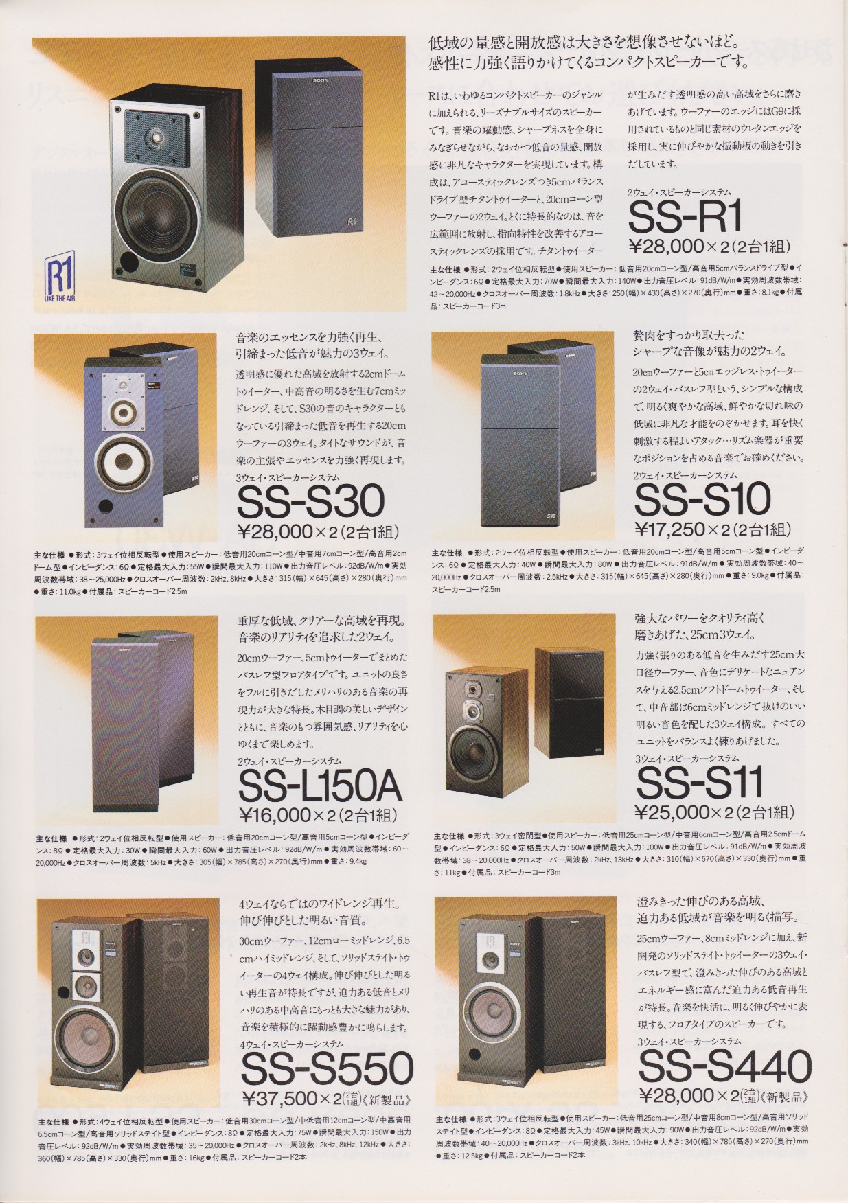 スピーカーシステム 1982年10月 | ソニー坊やと呼ばれた男