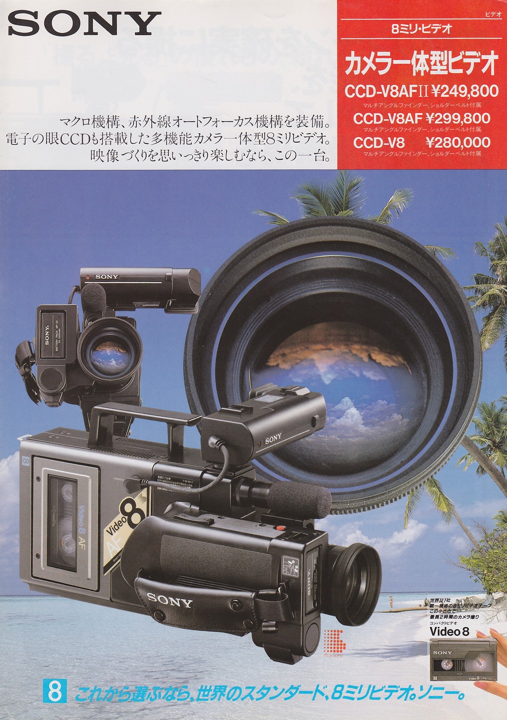 CCD-V8AFII 1986年7月 | ソニー坊やと呼ばれた男