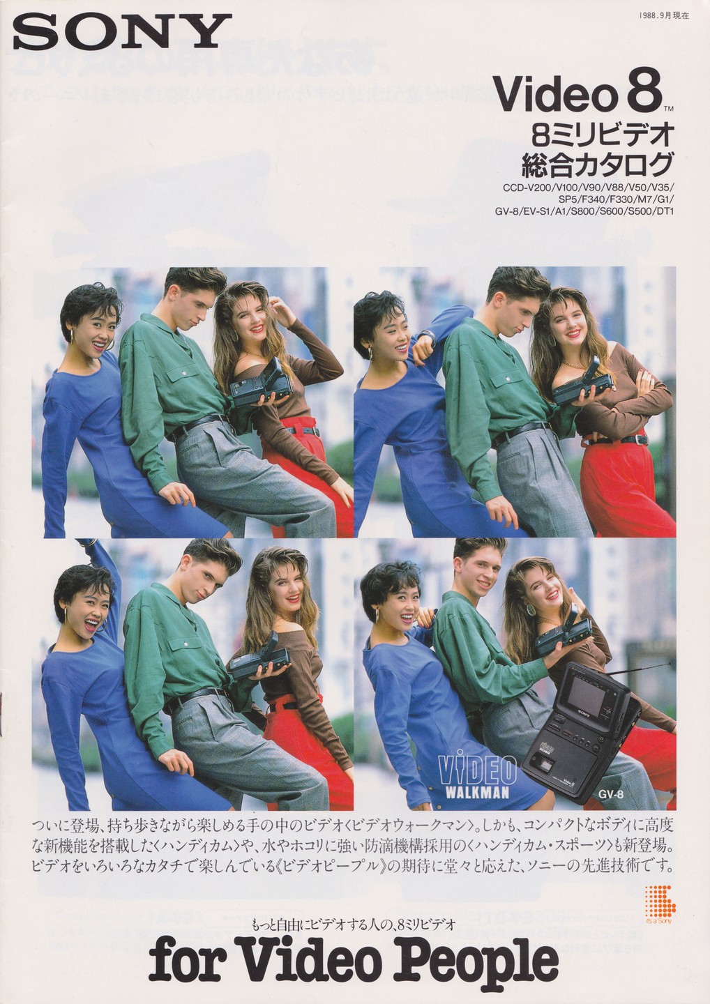 8ミリビデオ 1988年9月 | ソニー坊やと呼ばれた男