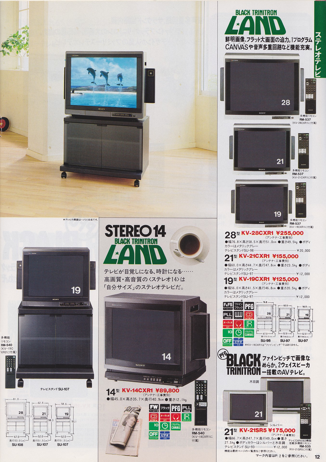 カラーテレビ / モニター 1986年10月 | ソニー坊やと呼ばれた男