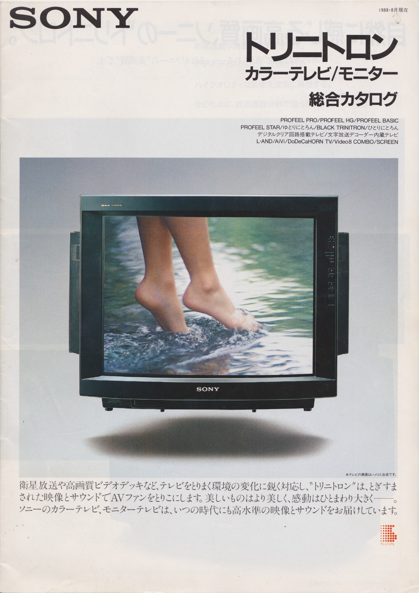 カラーテレビ / モニター 1988年8月 | ソニー坊やと呼ばれた男