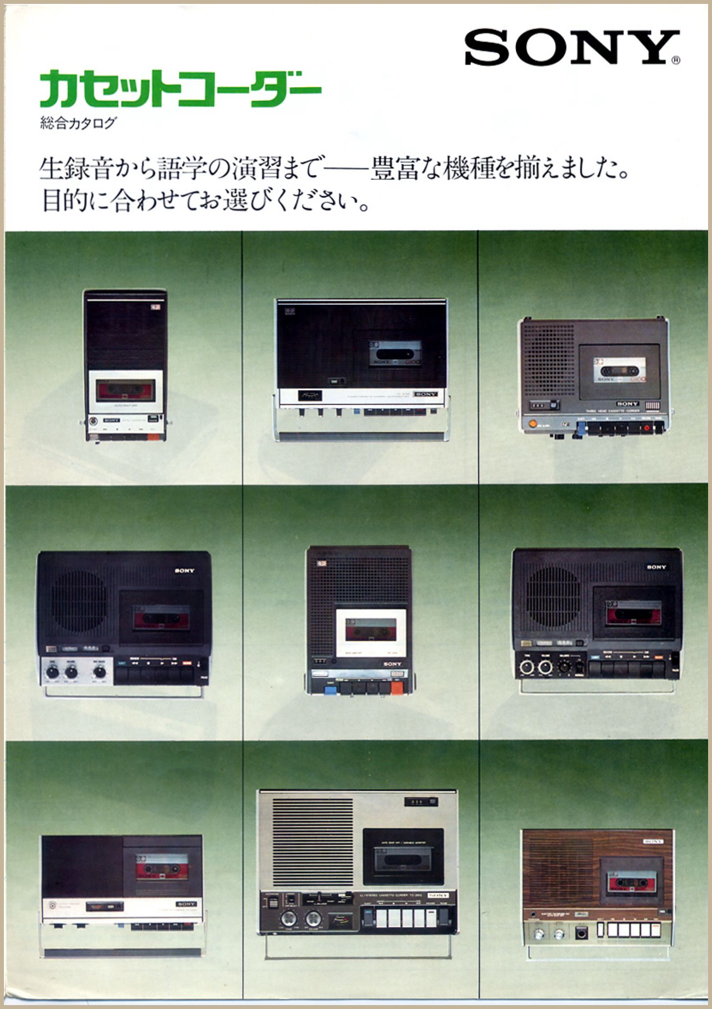 カセットコーダー 1973年 | ソニー坊やと呼ばれた男