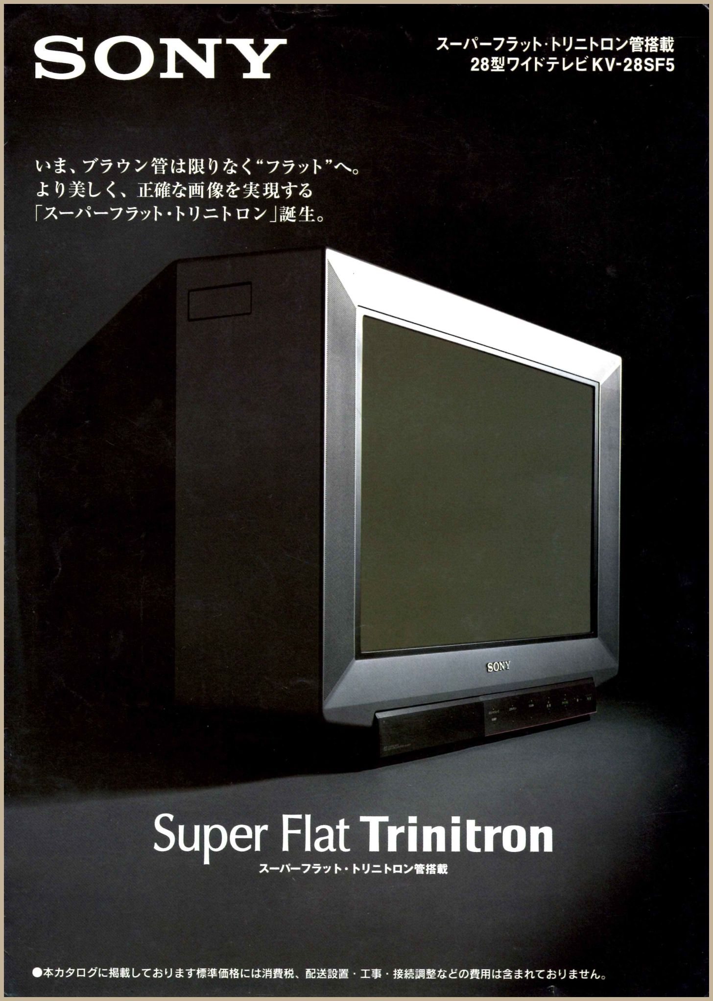 KV-28SF5 1996年11月 | ソニー坊やと呼ばれた男