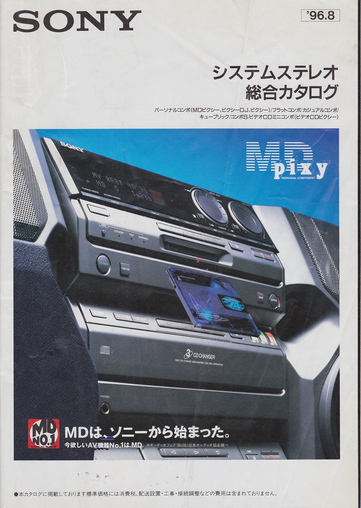 システムステレオ 1996年8月 | ソニー坊やと呼ばれた男