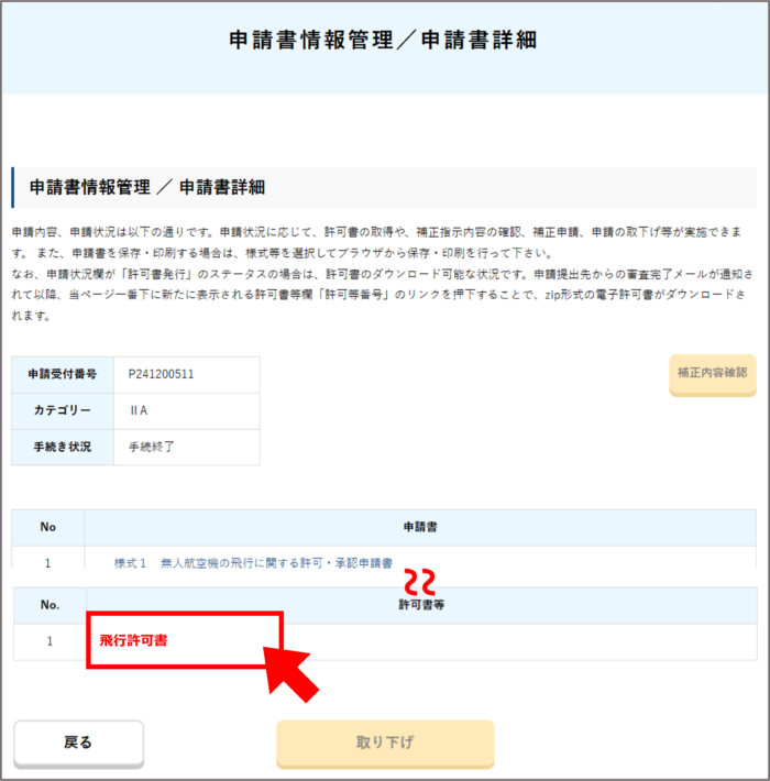 DIPS（ドローン情報基盤システム）2.0の使い方【申請内容確認編
