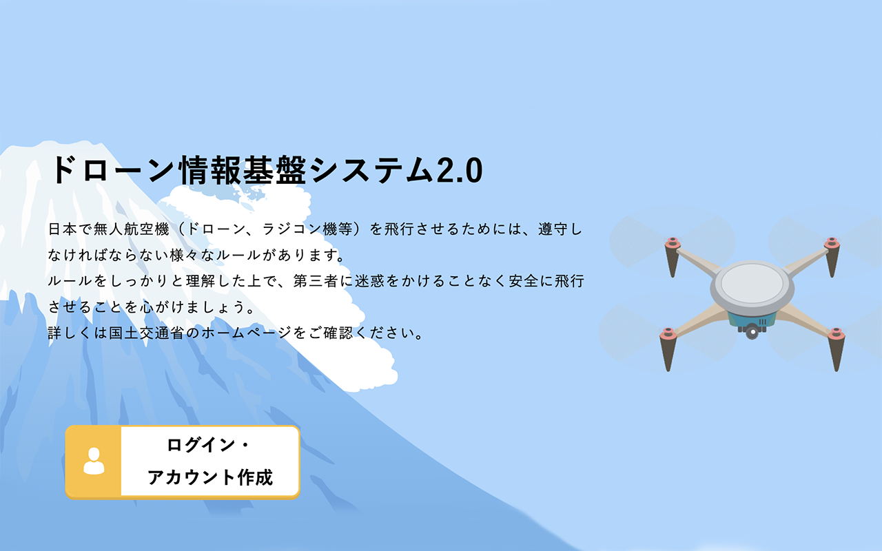 DIPS（ドローン情報基盤システム）2.0の使い方【申請内容確認編