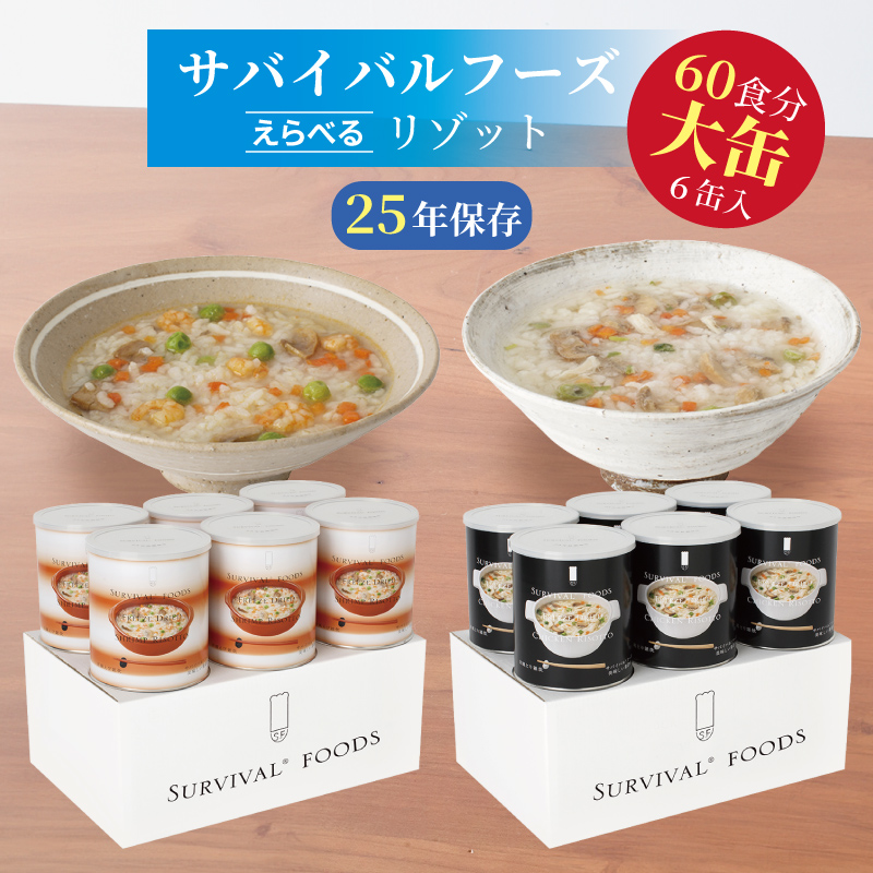 サバイバルフーズ リゾット 大缶 6缶入（約60食分） | 洋風とり雑炊 or