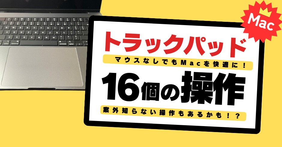 マジックトラックパッド使い方一覧！「図解付」でわかりやすく解説