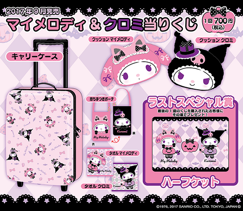 マイメロディ＆クロミ当りくじ 9月発売 - ＊めろめろマイメロディ＊