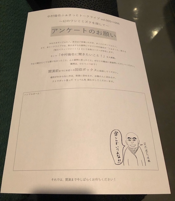 中村倫也 ふぁさっとトークライブ 幻のワシミミズクを探して〜レア