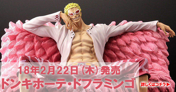 ワンピースアーカイブコレクション】2/22(木)発送開始 ドンキホーテ
