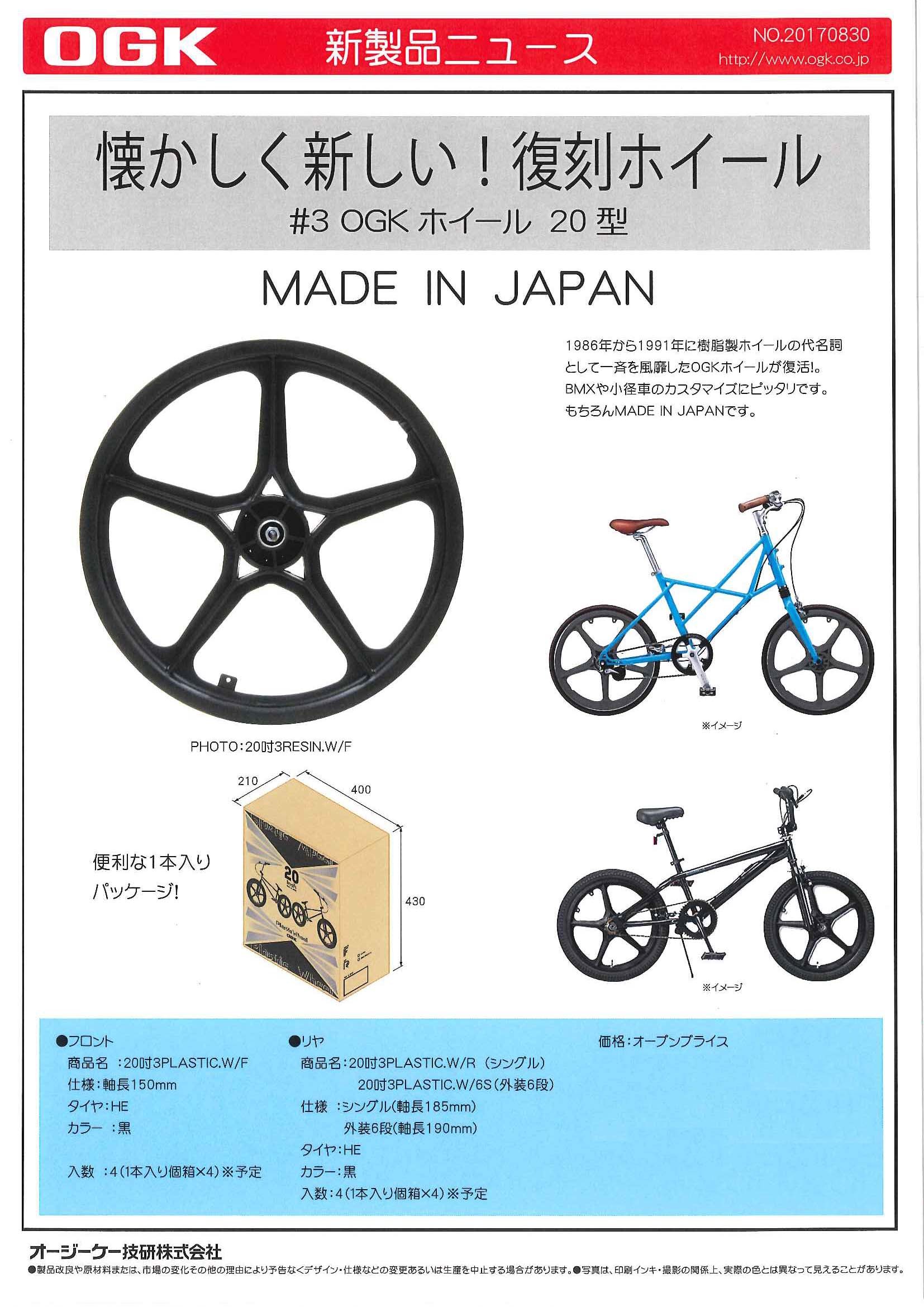 懐かしく新しい OGK技研 樹脂ホイールのご案内 - 自転車の部品は野口
