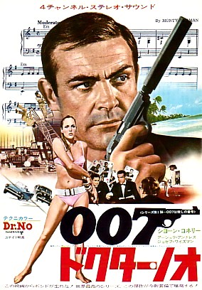 映画「007 ドクター・ノオ」（1962、1963年公開時「007は殺しの番号