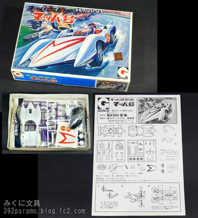 永大グリップの「マッハ号」プラモデル | みくに文具 絶版プラモ満載！